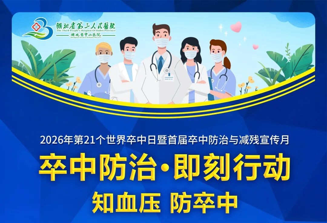 卒中防治・即刻行动！10月29日（本周四）世界卒中日大型筛查义诊，守护你的大脑健康